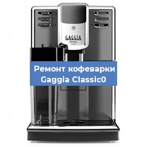 Замена прокладок на кофемашине Gaggia Classic0 в Челябинске